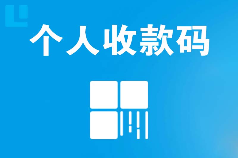 银川拉卡拉个人收款码