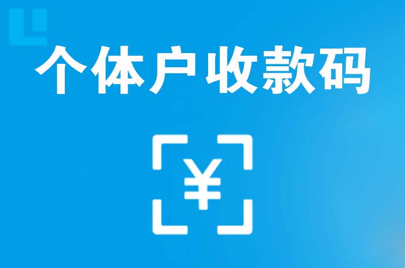 银川拉卡拉个体户收款码